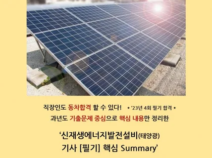 신재생에너지발전설비기사 필기 핵심 Summary