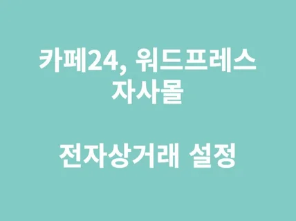 카페24 자사몰 전자상거래 설정