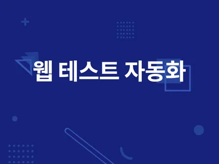 웹 테스트 및 API 테스트 자동화를 구현해 드립니다.