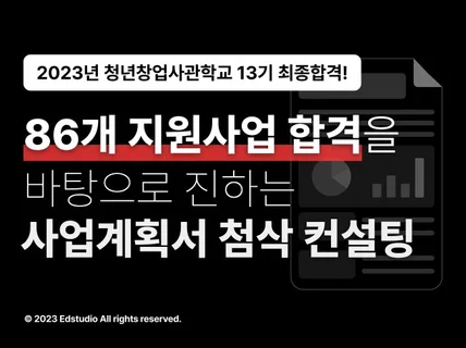 명확하고 효과적인 사업계획서, 발표자료 첨삭 및 컨설팅