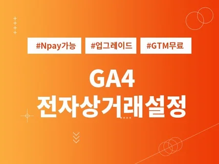 GTM무료,최근업데이트된 GA4전자상거래 설치해드립니다