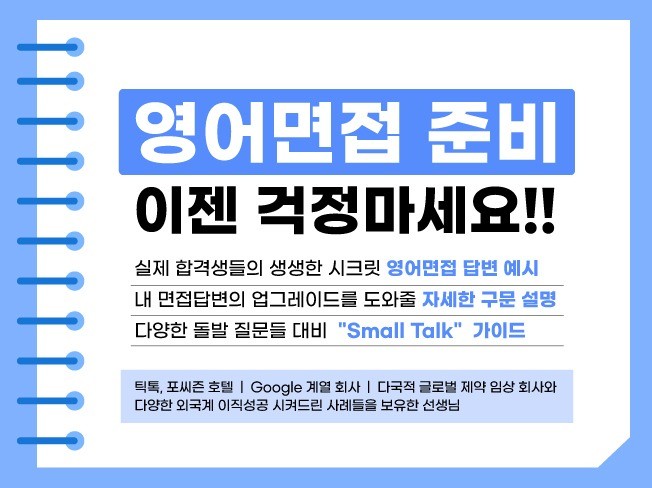 외국계 영어면접 준비,이젠 걱정마세요.자료 템플릿 제공 | 17000원부터 시작 가능한 총 평점 5점의 자료·템플릿, 취업·입시 자료,  기타 서비스 | 프리랜서마켓 No. 1 크몽