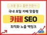 크몽어워즈 카페 SEO 최적화 노출 백링크