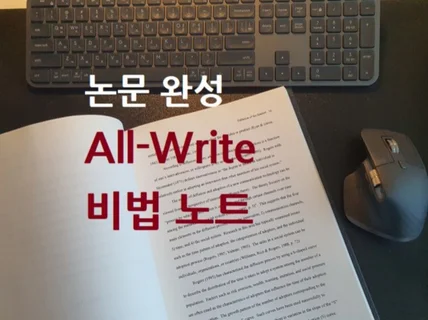 논문 완성 AllWrite 비법 노트 PDF