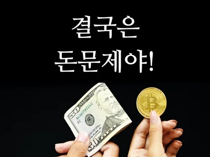 결국은 돈 문제야 - 코인 투자 비법서