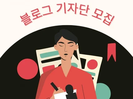 블로그 기자단 대량배포 가능합니다