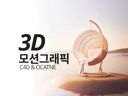 퀄리티 높은 3D 모션그래픽 영상 제작해드려요.