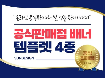 공식판매점 및 정품인증 배너 템플릿 4종