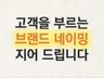 단 하나의 브랜드를 위한 더 특별한 네이밍 솔루션