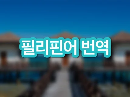 필리핀어 따갈로그 세부아노 비사야 번역해 드립니다.