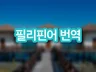 필리핀어 따갈로그 세부아노 비사야 번역해 드립니다.