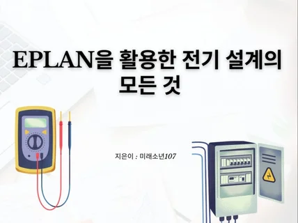 EPLAN을 활용한 전기설계의 모든 것