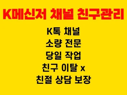k 메신저 채널 인원관리 k톡 채널 인원관리