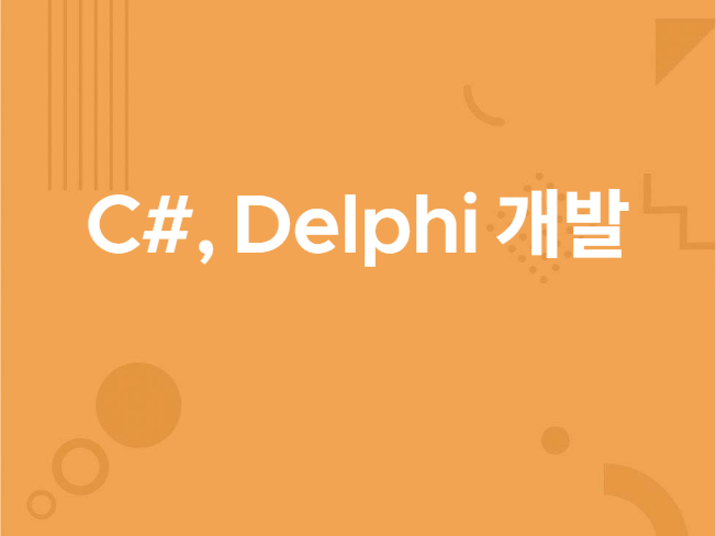 C#, Delphi 개발, 수정 해 드립니다.