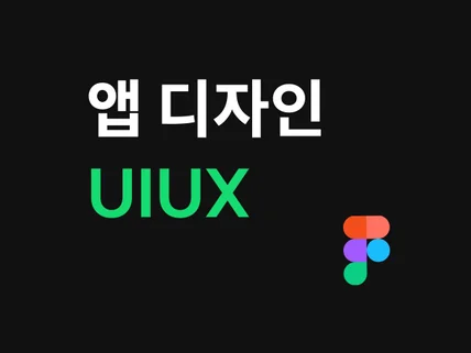 앱 UIUX 디자인 합니다