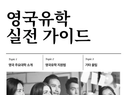 영국 4개 대학 졸업생이 영국유학 지원 팁을 드립니다.