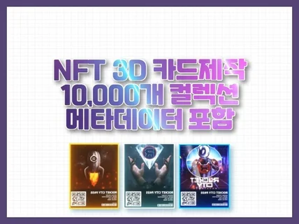 NFT 2D/3D 카드 컬렉션 1만개 제작해 드립니다.