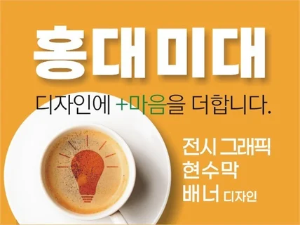 홍대시각디자인과 출신의 전시장 그래픽, 배너, 현수막