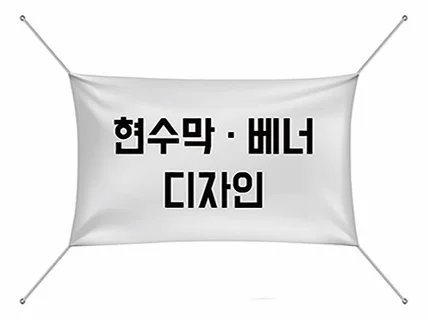 현수막, X베너 디자인 작업 해 드립니다.