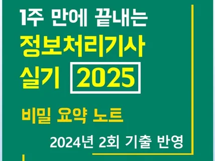 정보처리기사 실기 2025 비밀 요약 노트