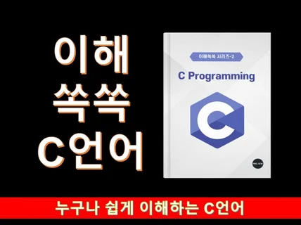 이해가 쏙쏙되는 C Programming