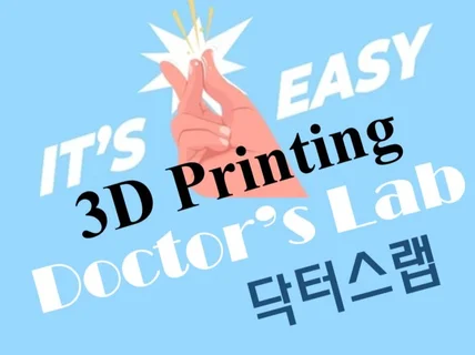KAIST박사의 3D 프린팅 시제품 과제 목업 주문제작