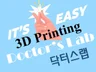 KAIST박사의 3D 프린팅 시제품 과제 목업 주문제작