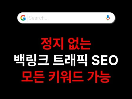 백링크, 트래픽,SEO 최적화 관리