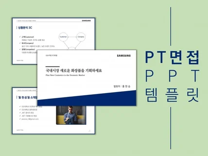 내용만 채우면 되는 PT 면접 PPT 템플릿을 드립니다