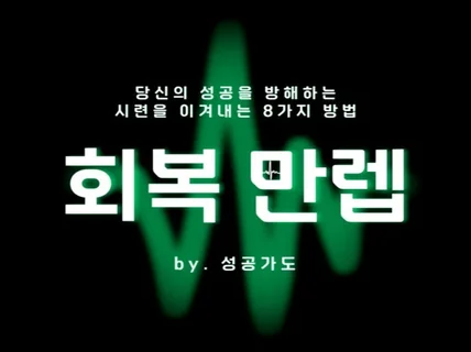 하룻밤만에 멘탈을 회복하는 비법, 회복 만렙