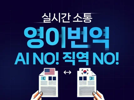 원어민 및 명문 대학 출신들이 영어번역 해드립니다.