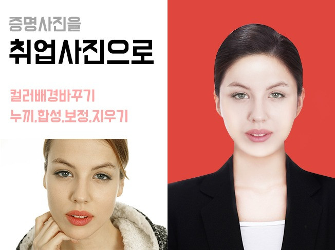증명사진을 취업사진으로 누끼 보정 합성 지우기