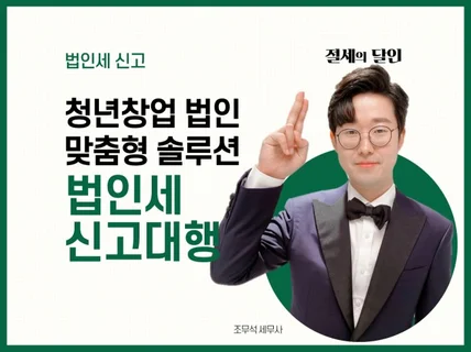 청년 창업 법인, 법인세 신고 도와 드립니다.