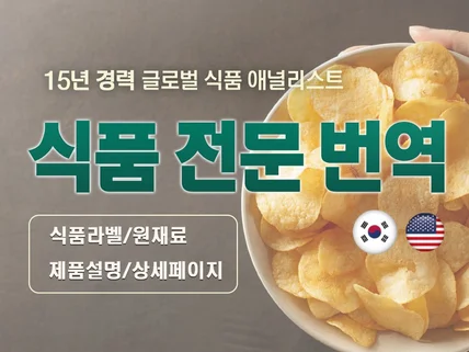 글로벌 식품 분야 15년 경력의 식품 전문번역 서비스