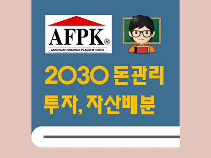 2030 부의시작 옳바른 돈관리, 투자, 자산배분