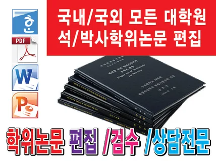 석, 박 학위논문 서식검수,편집,통계 첨삭합니다.