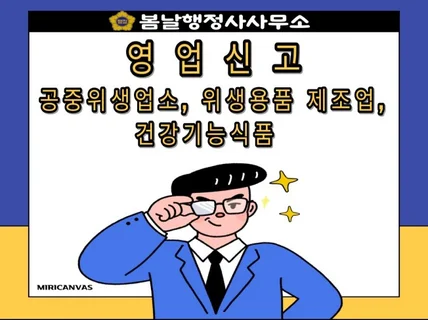 영업신고, 공중위생업소, 위생용품 제조업, 건강기능식품