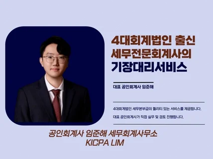 4대회계법인 출신 세무전문회계사의 기장대리 서비스