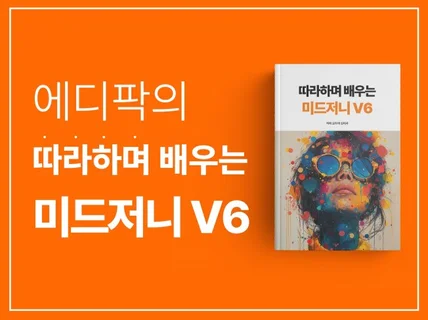 왕초보도 괜찮아 따라하며 배우는 미드저니 V6