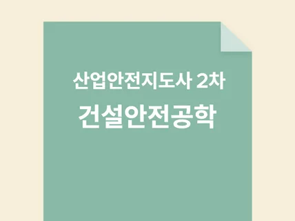 산업안전지도사 2차 건설안전공학 서브노트