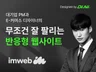 원하시는 모든 디자인으로 아임웹 반응형 웹사이트 제작