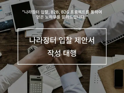 B2G 나라장터 입찰 제안서 작성