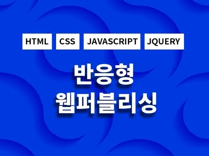 HTML5 CSS JS 웹 퍼블리싱 해 드립니다.