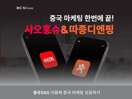 따종디엔핑 개설 및 샤오홍슈 중국마케팅 해드립니다.