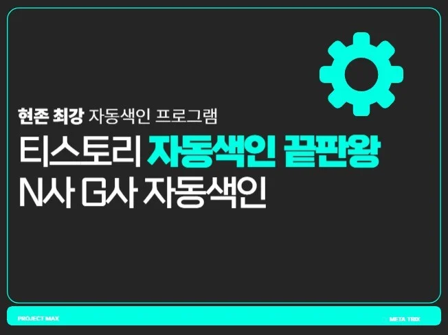 티스토리 자동 색인 프로그램 썸네일