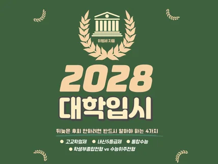 2028 대학 입시 반드시 알아야 하는 4가지