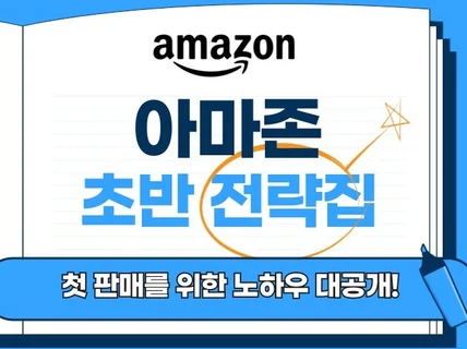 아마존 운영 가이드 북 - 내 상품 노출 확장