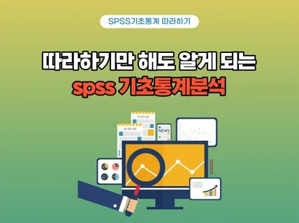 따라하기만 해도 알게 되는 spss기초통게