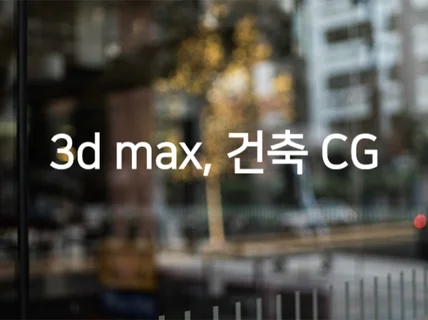 3DMAX 포토샵 투시도 조감 모델링 아이소 배치도