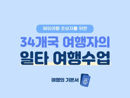 해외여행 초보자를 위한 34개국 여행자의 일타 여행수업